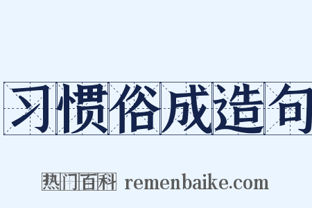习惯俗成造句是什么意思的图片